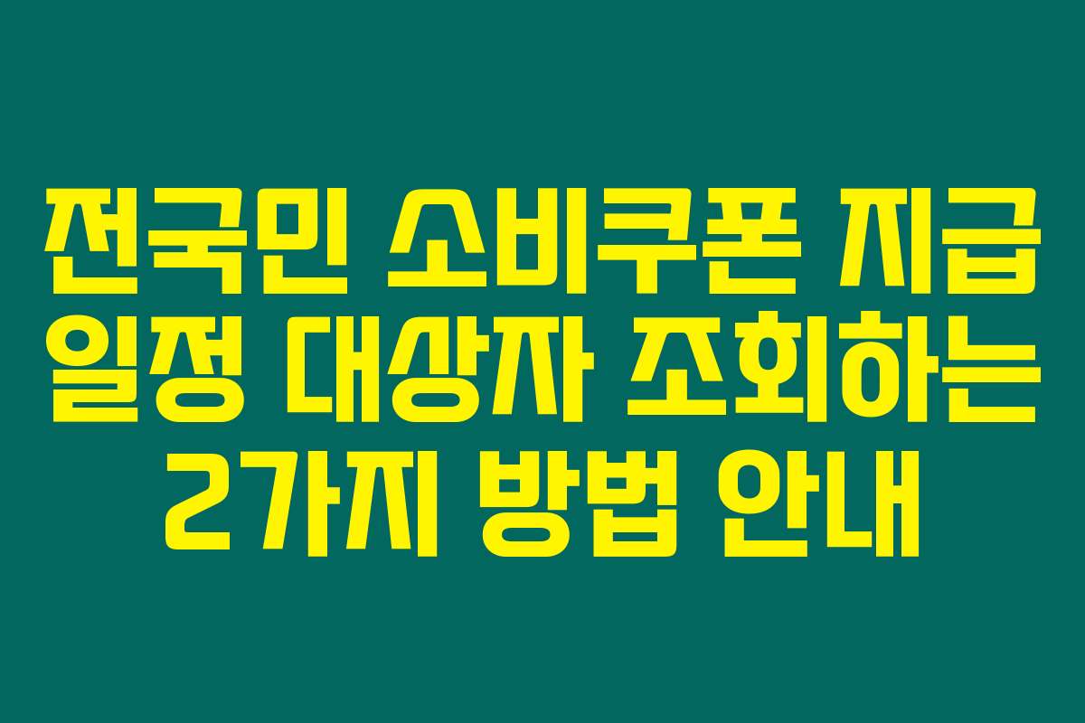 전국민 소비쿠폰 지급 일정 대상자 조회하는 2가지 방법 안내