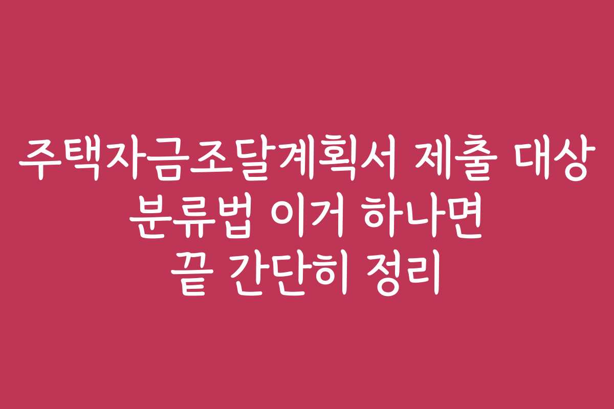 주택자금조달계획서 제출 대상 분류법 이거 하나면 끝 간단히 정리
