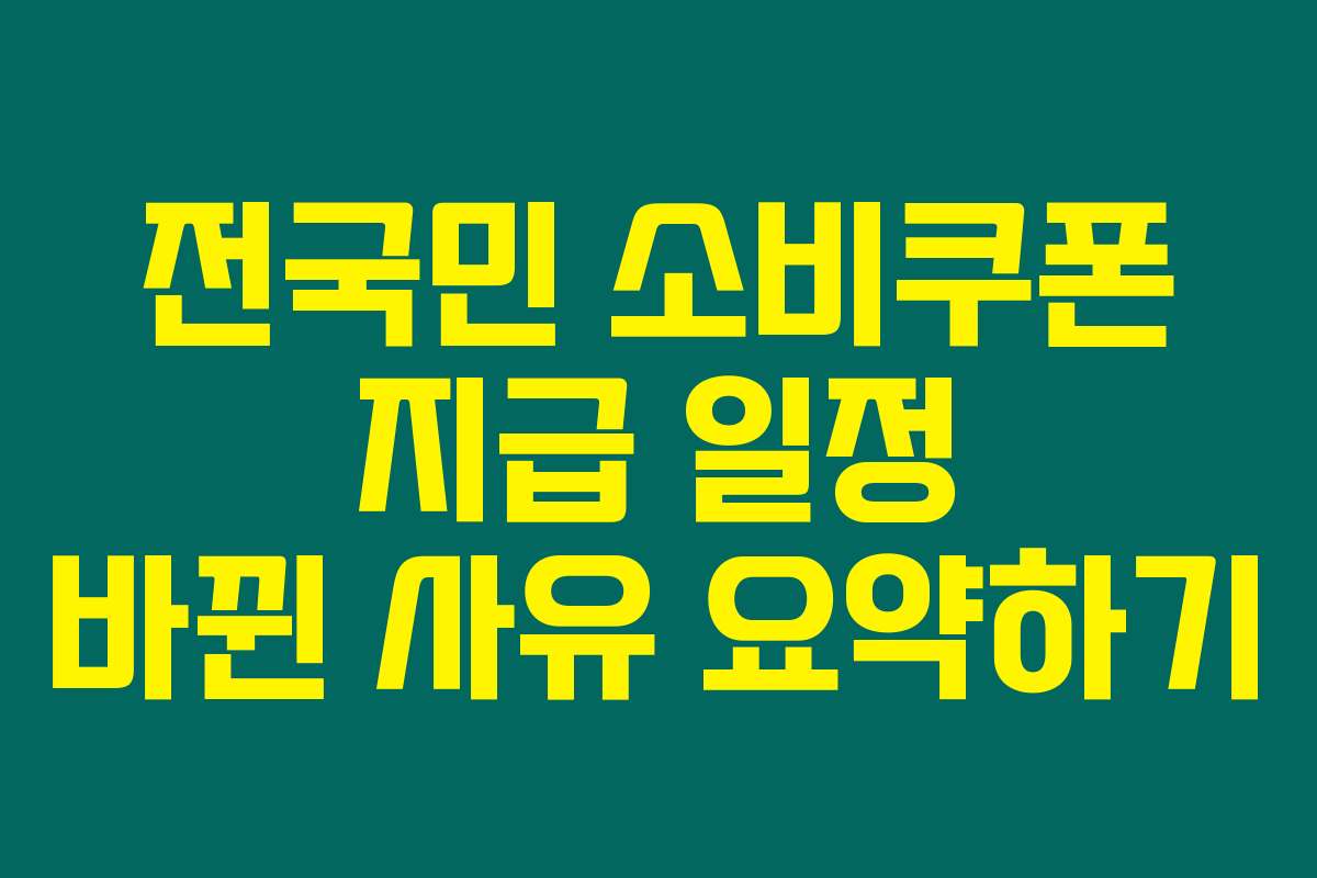 전국민 소비쿠폰 지급 일정 바뀐 사유 요약하기