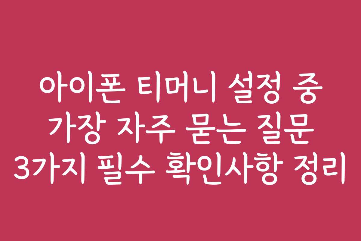 아이폰 티머니 설정 중 가장 자주 묻는 질문 3가지 필수 확인사항 정리