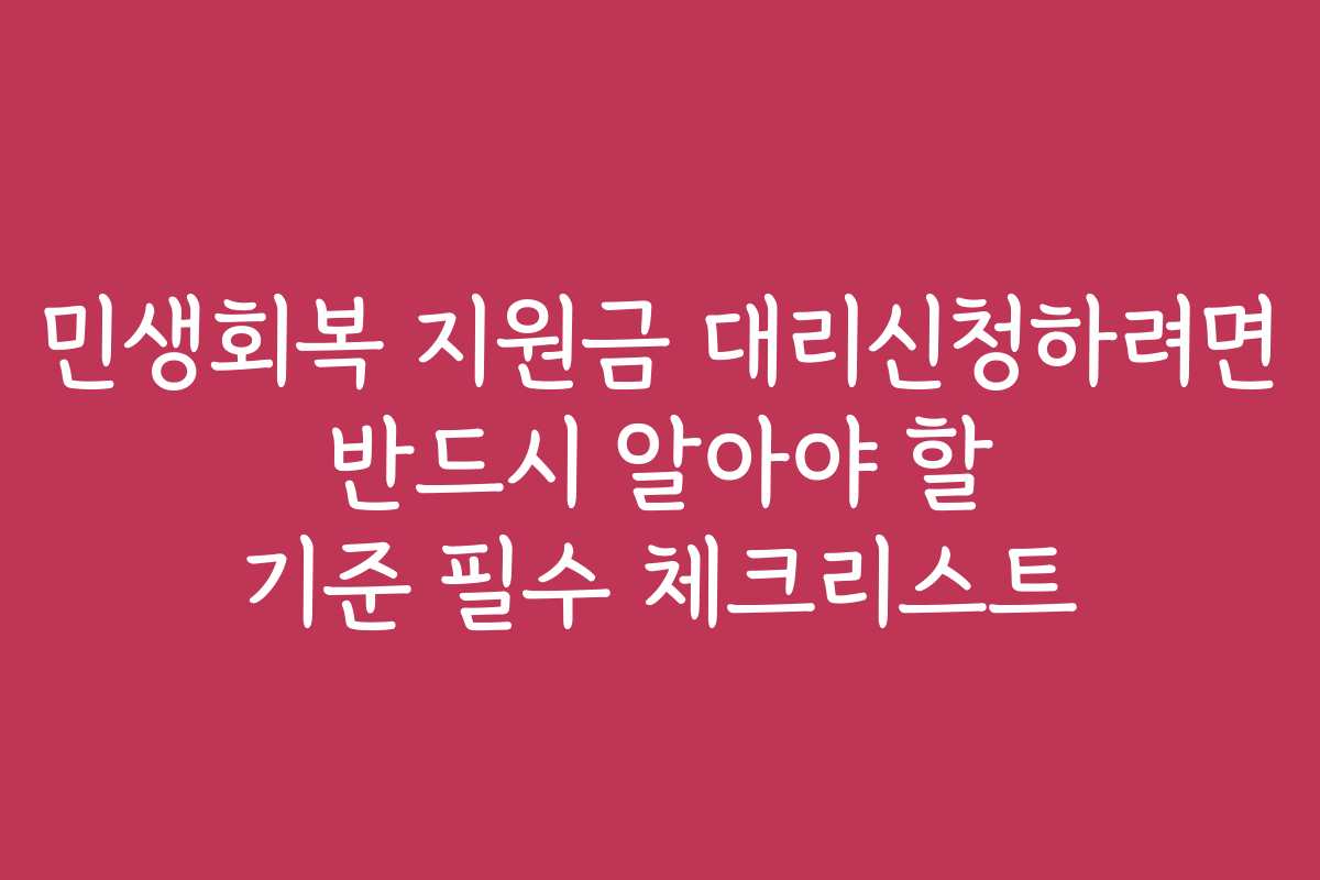 민생회복 지원금 대리신청하려면 반드시 알아야 할 기준 필수 체크리스트