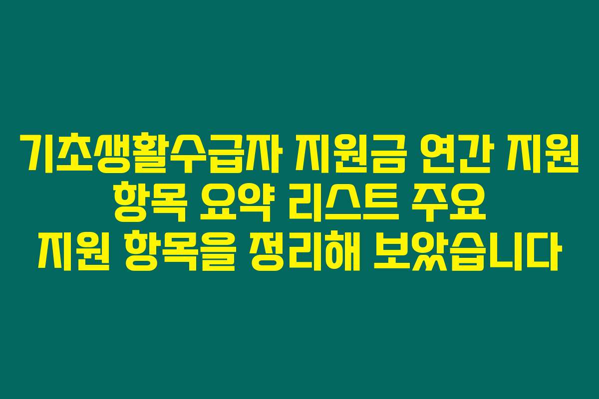 기초생활수급자 지원금 연간 지원 항목 요약 리스트 주요 지원 항목을 정리해 보았습니다