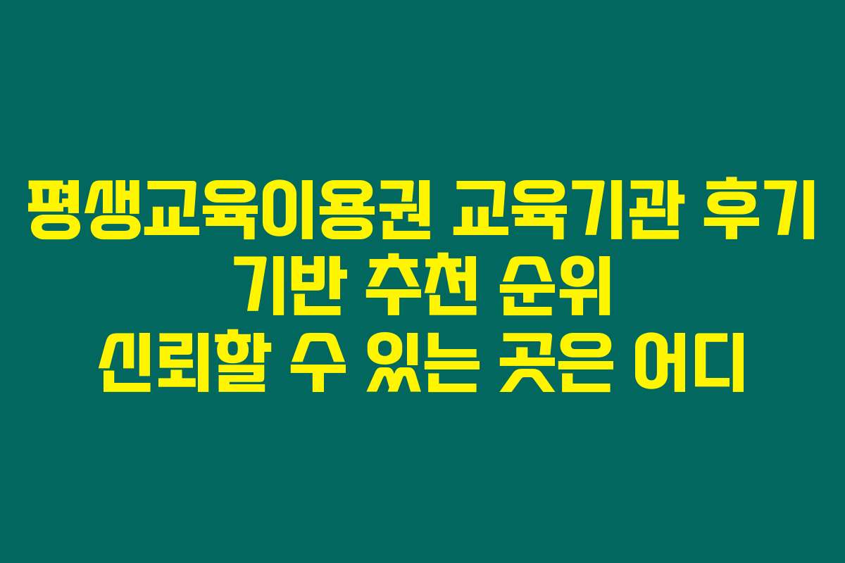 평생교육이용권 교육기관 후기 기반 추천 순위 신뢰할 수 있는 곳은 어디