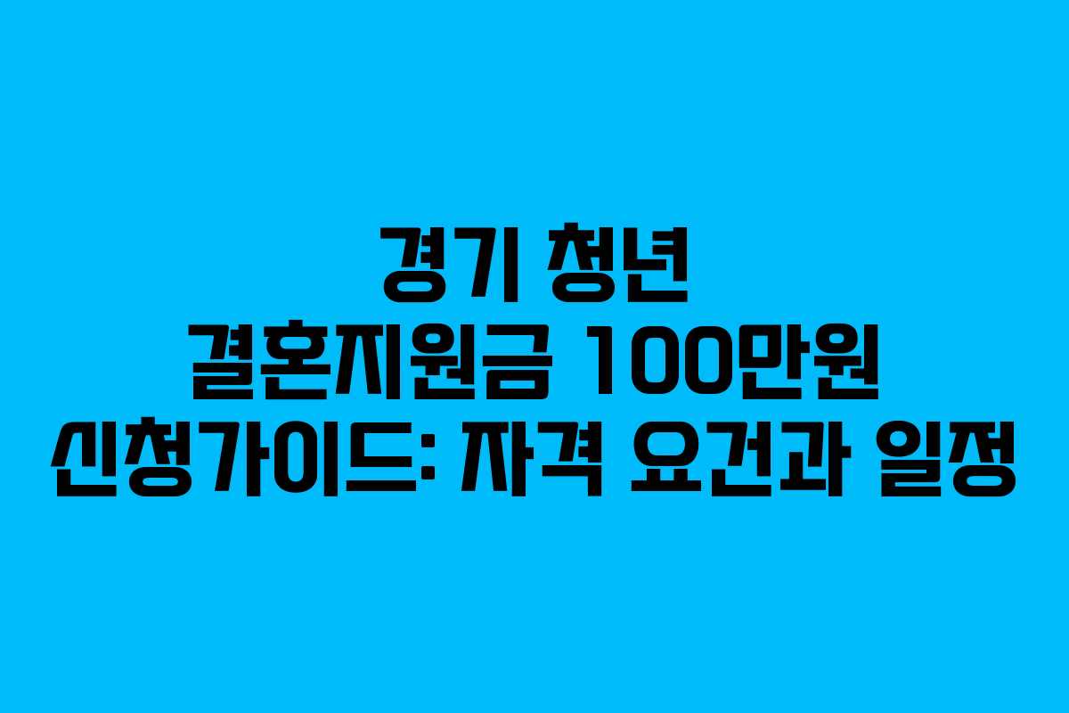 경기 청년 결혼지원금 100만원 신청가이드: 자격 요건과 일정