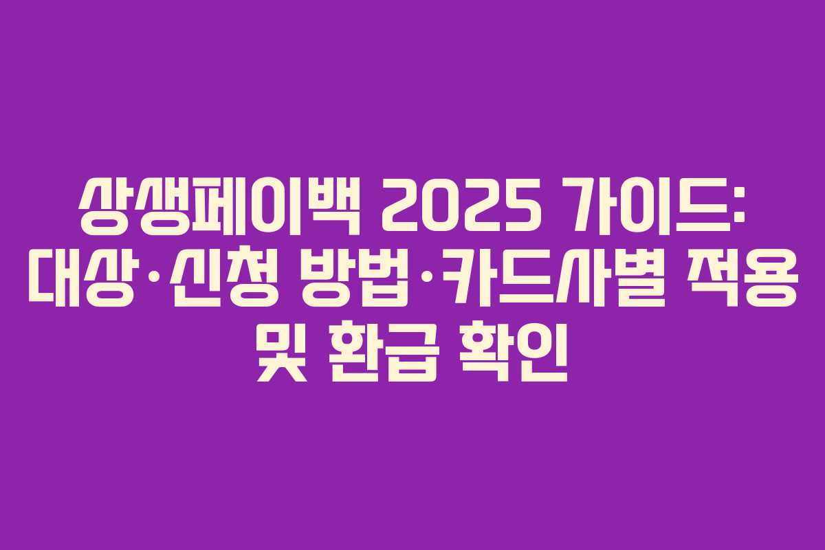 상생페이백 2025 가이드: 대상·신청 방법·카드사별 적용 및 환급 확인