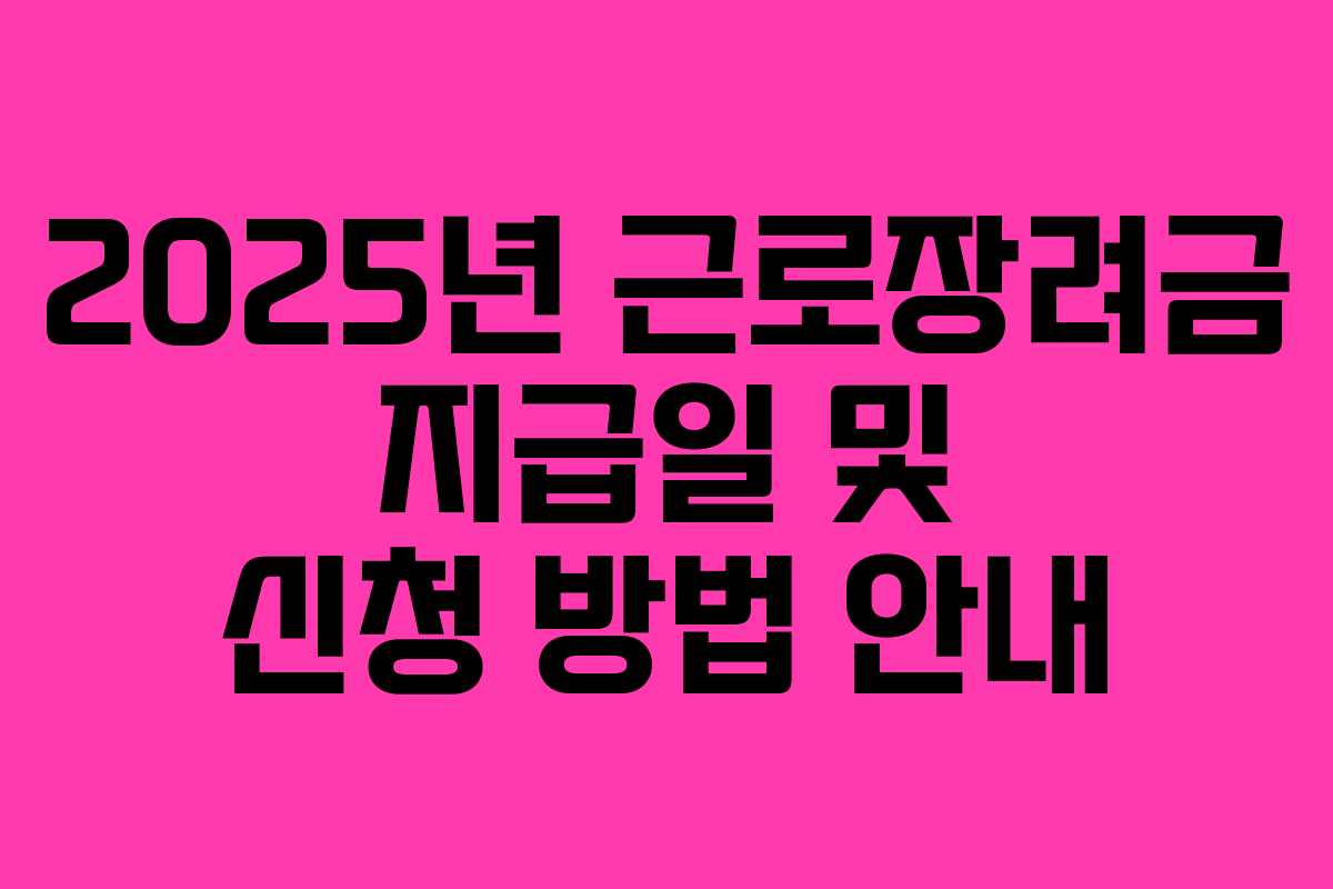 2025년 근로장려금 지급일 및 신청 방법 안내