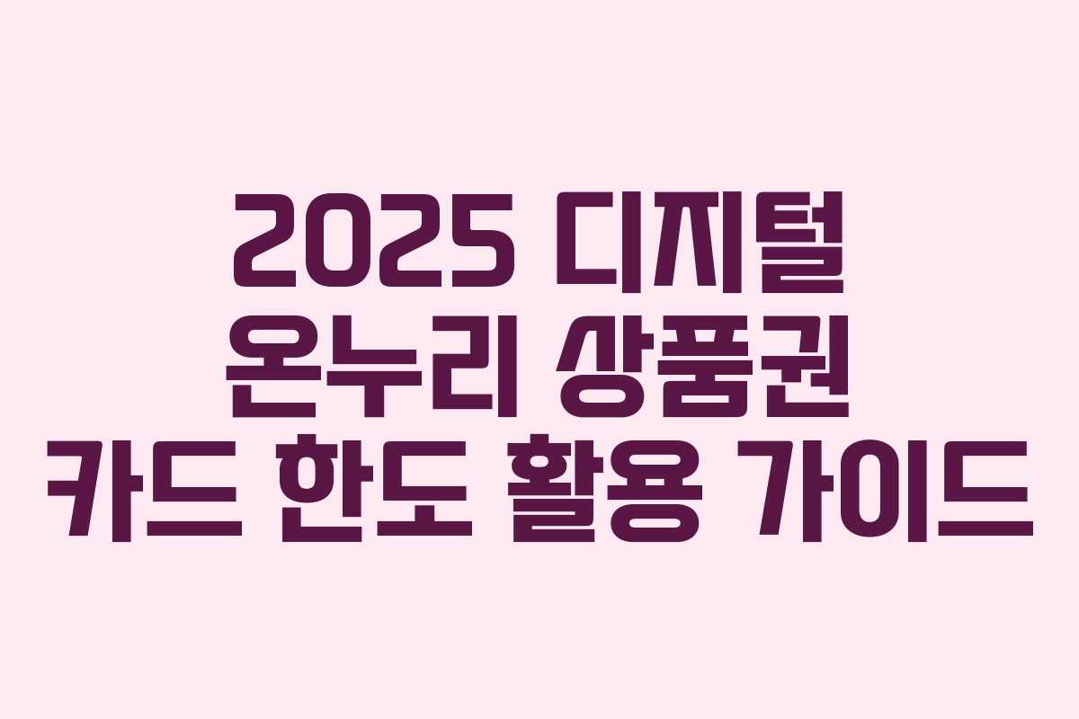 2025 디지털 온누리 상품권 카드 한도 활용 가이드