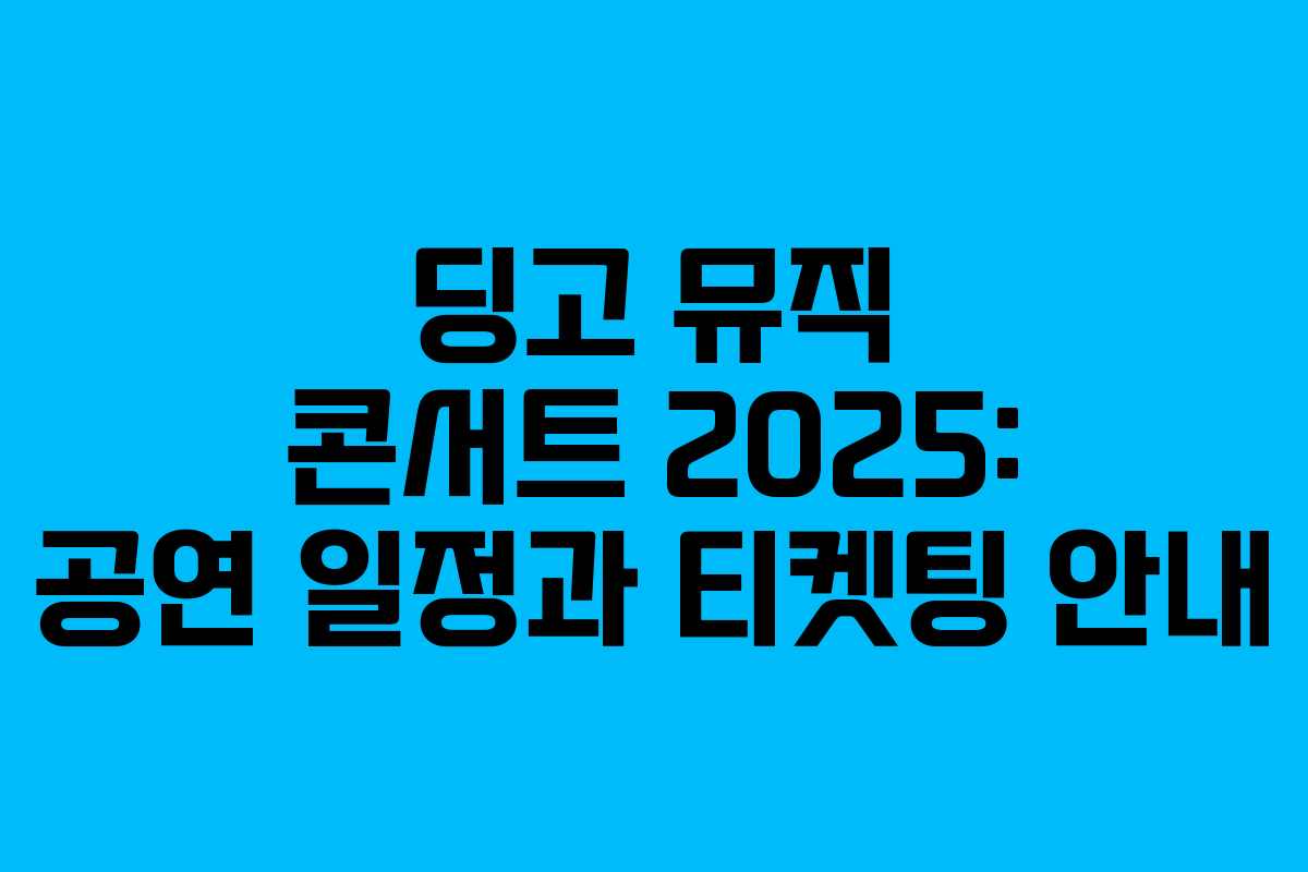 딩고 뮤직 콘서트 2025: 공연 일정과 티켓팅 안내