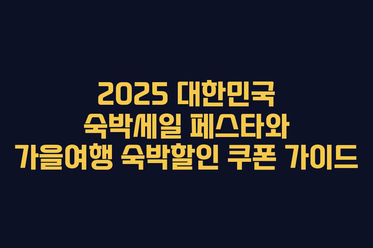 2025 대한민국 숙박세일 페스타와 가을여행 숙박할인 쿠폰 가이드