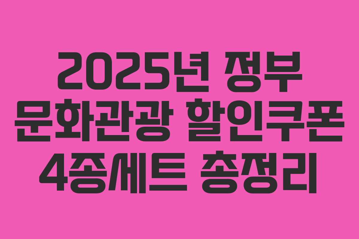 2025년 정부 문화관광 할인쿠폰 4종세트 총정리