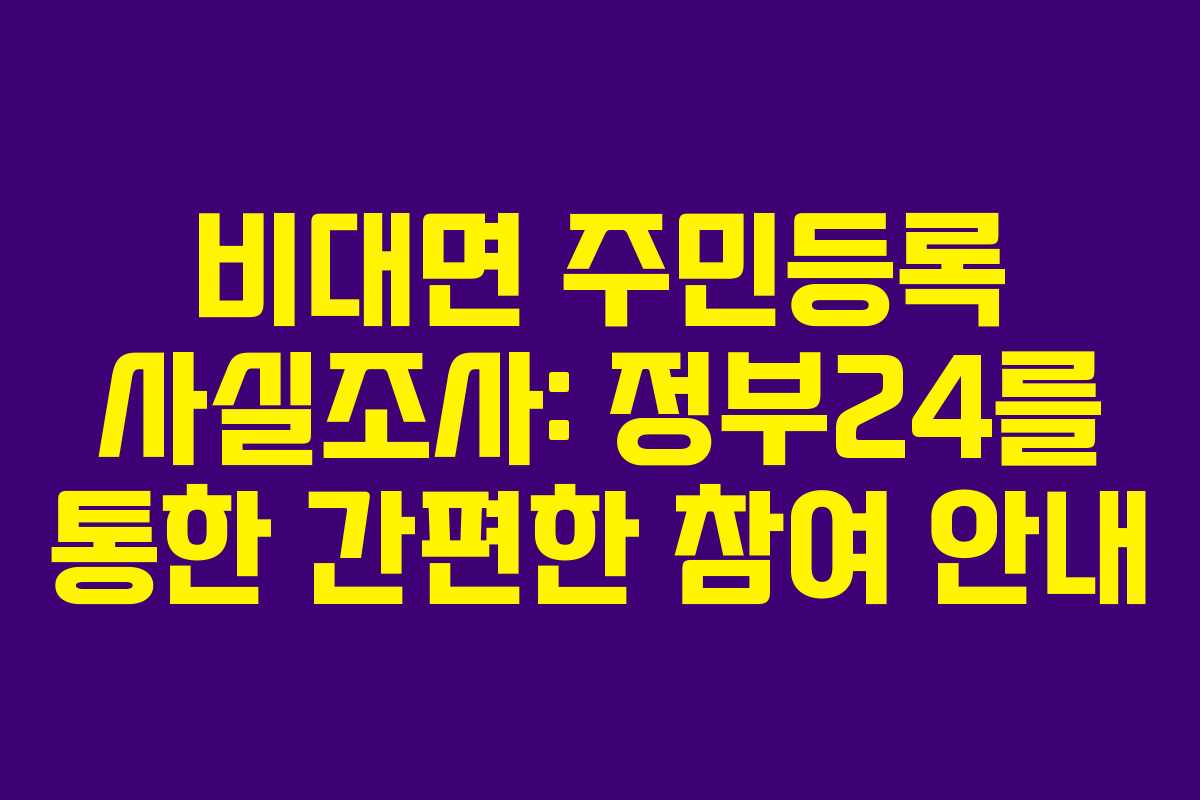비대면 주민등록 사실조사: 정부24를 통한 간편한 참여 안내