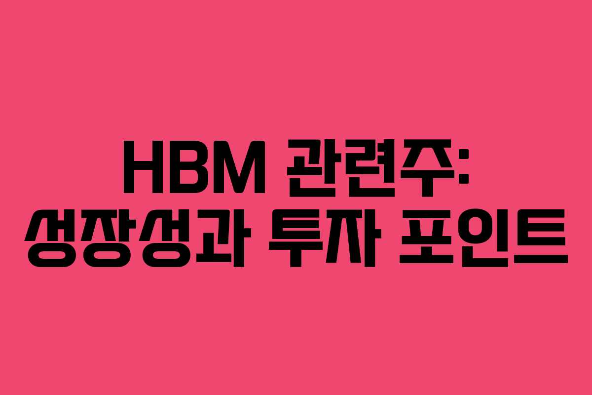 HBM 관련주: 성장성과 투자 포인트