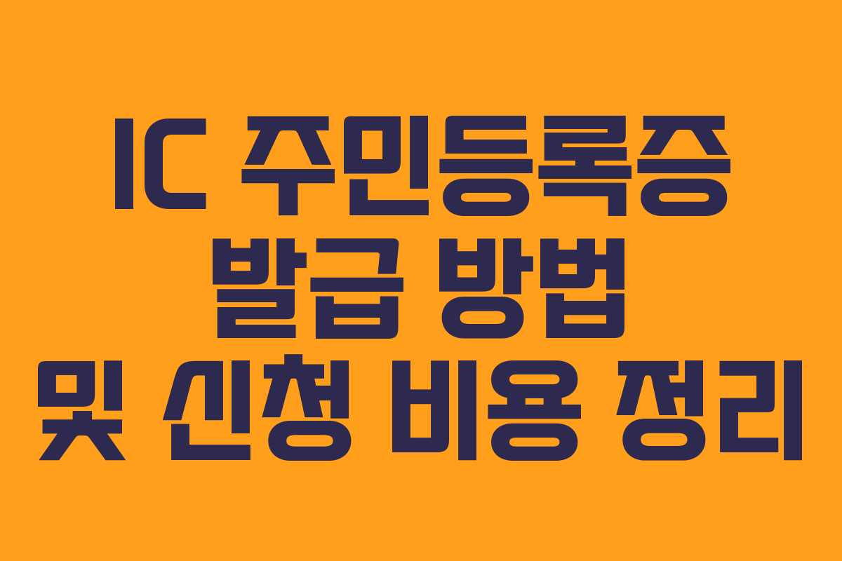 IC 주민등록증 발급 방법 및 신청 비용 정리