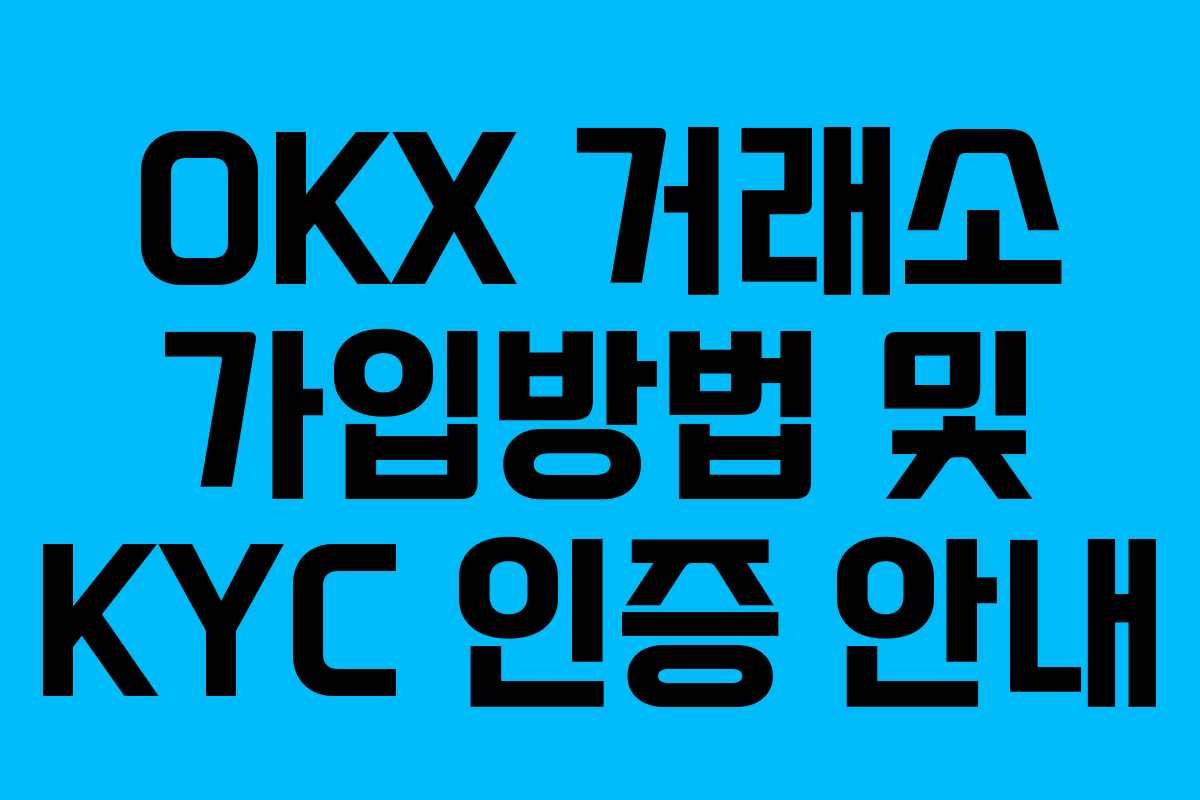 OKX 거래소 가입방법 및 KYC 인증 안내