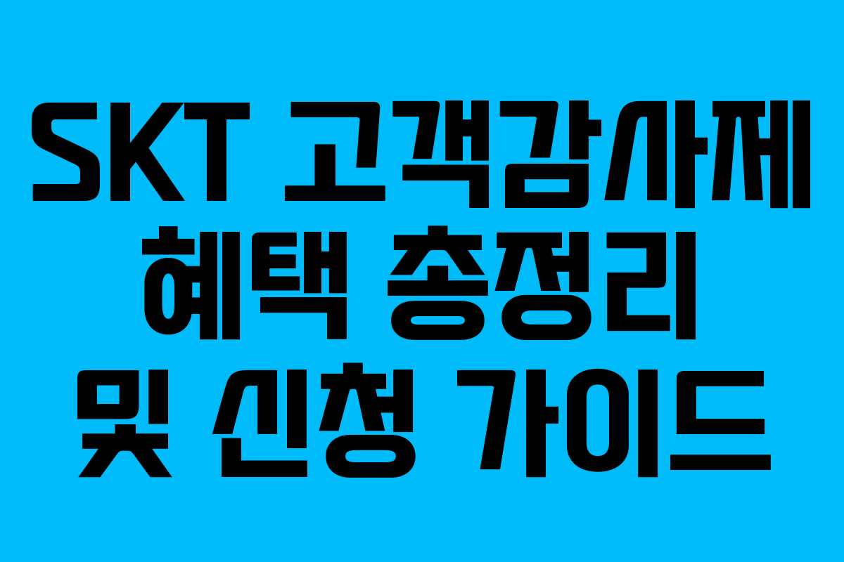 SKT 고객감사제 혜택 총정리 및 신청 가이드