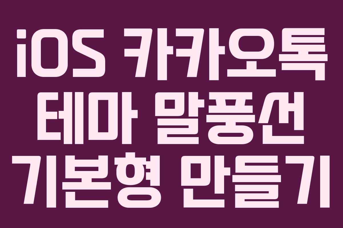 iOS 카카오톡 테마 말풍선 기본형 만들기