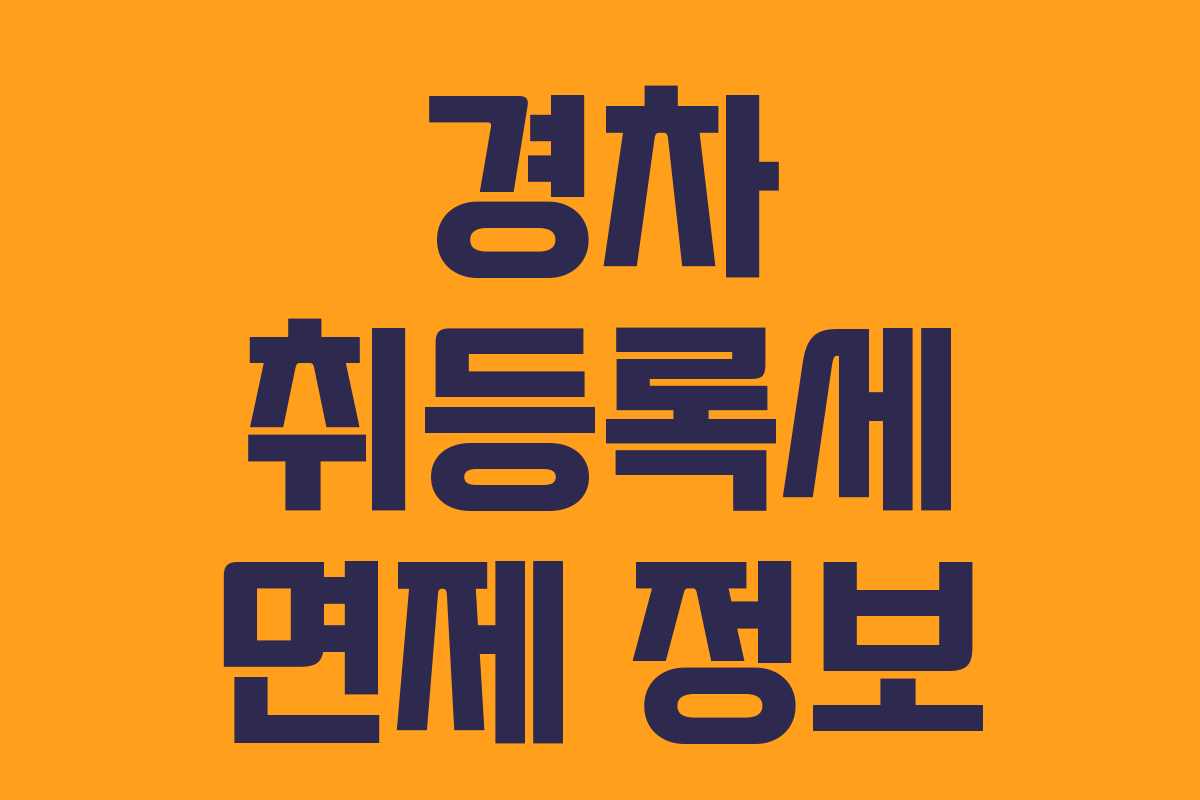 경차 취등록세 면제 정보