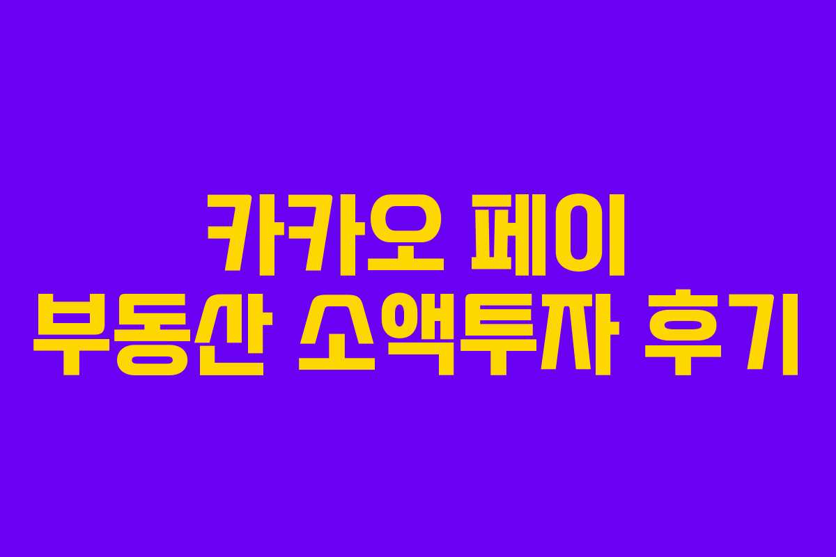 카카오 페이 부동산 소액투자 후기