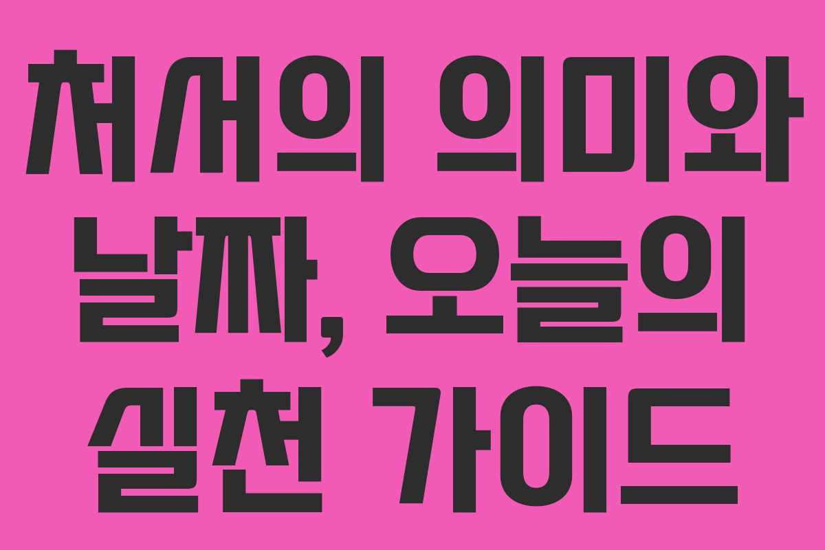 처서의 의미와 날짜, 오늘의 실천 가이드