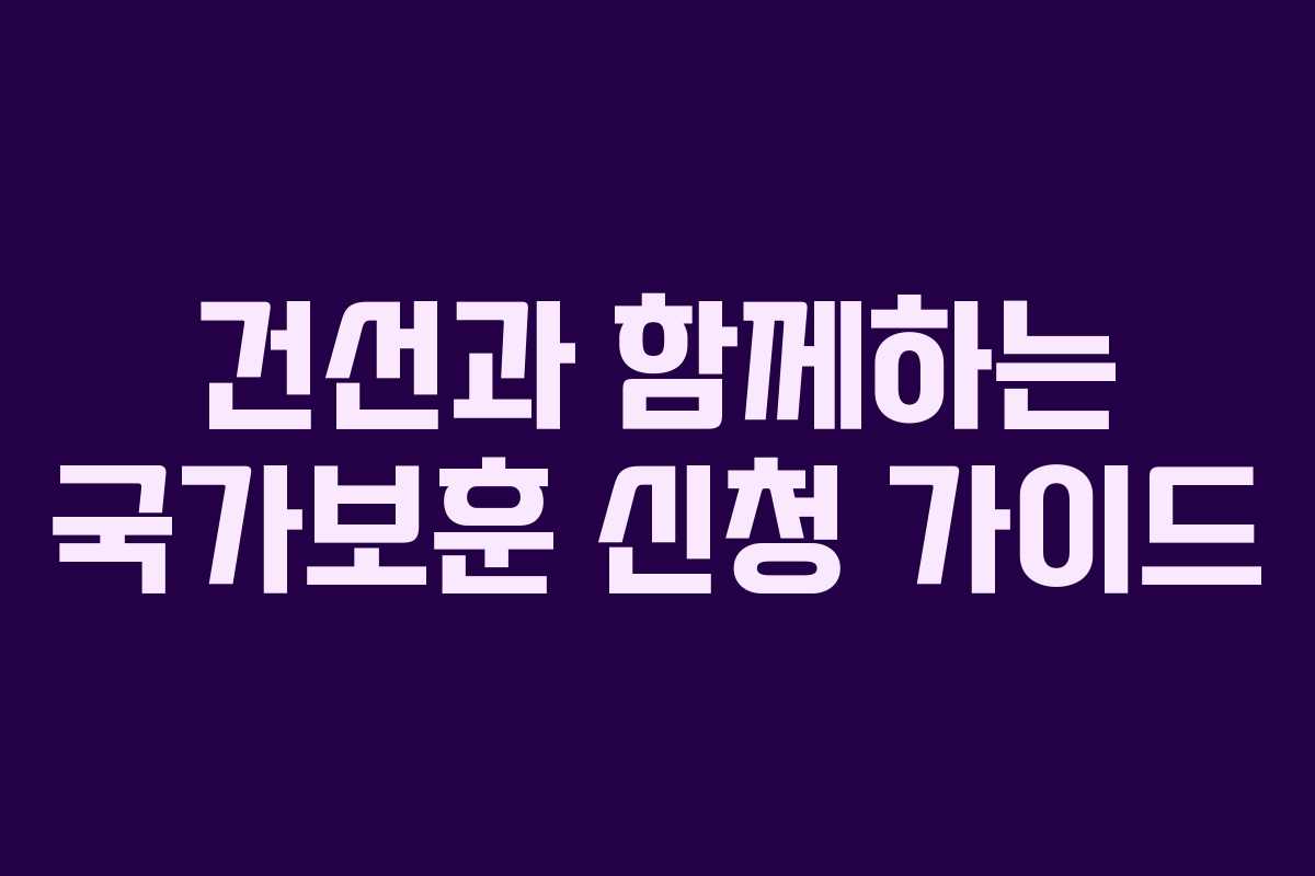 건선과 함께하는 국가보훈 신청 가이드