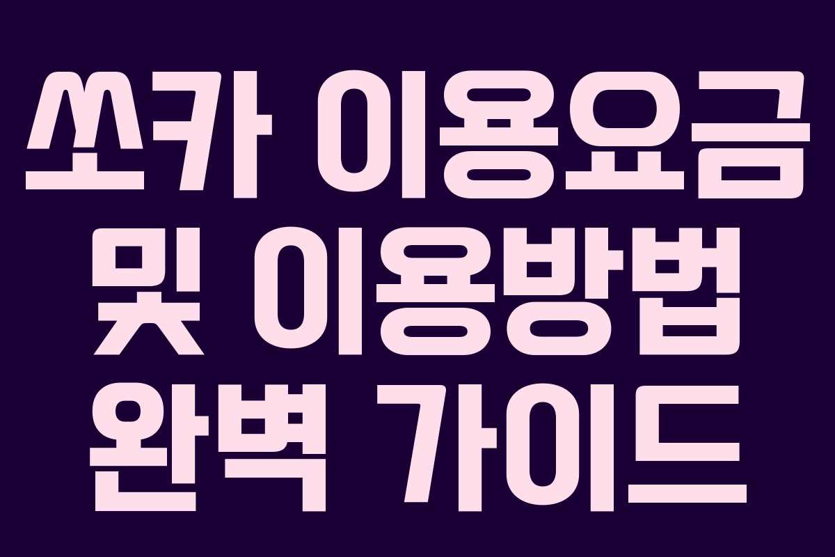 쏘카 이용요금 및 이용방법 완벽 가이드