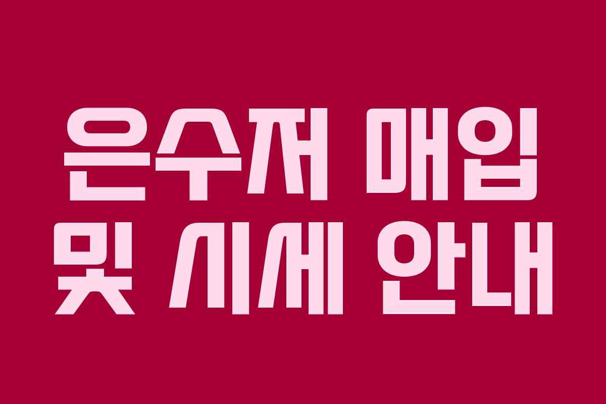 은수저 매입 및 시세 안내
