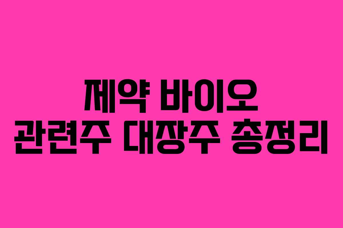 제약 바이오 관련주 대장주 총정리