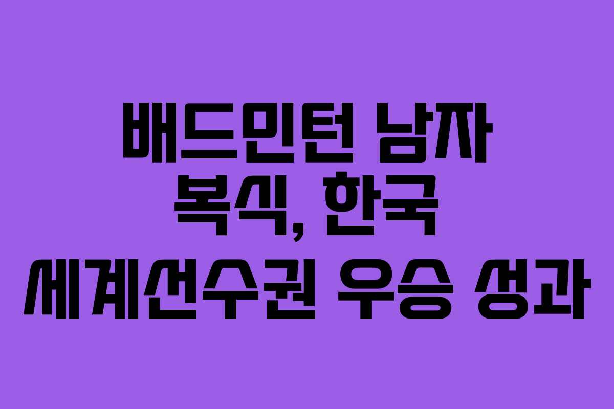 배드민턴 남자 복식, 한국 세계선수권 우승 성과