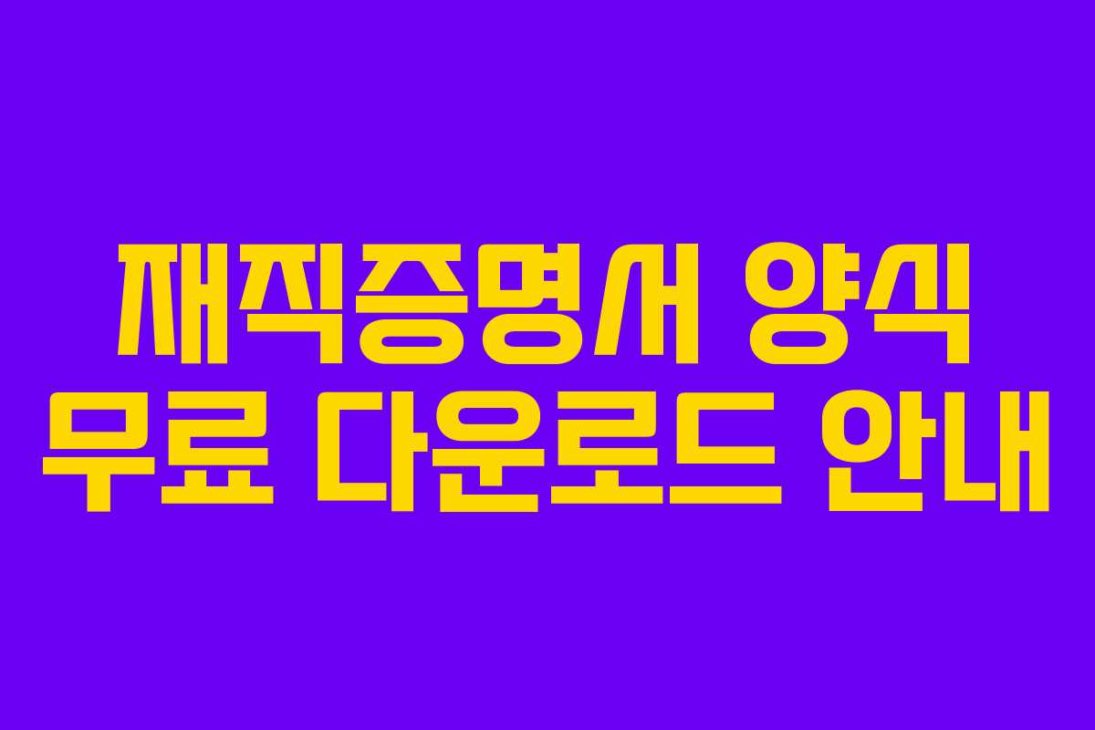 재직증명서 양식 무료 다운로드 안내