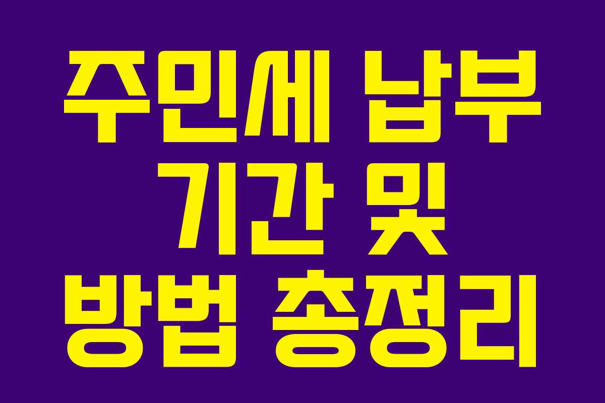 주민세 납부 기간 및 방법 총정리