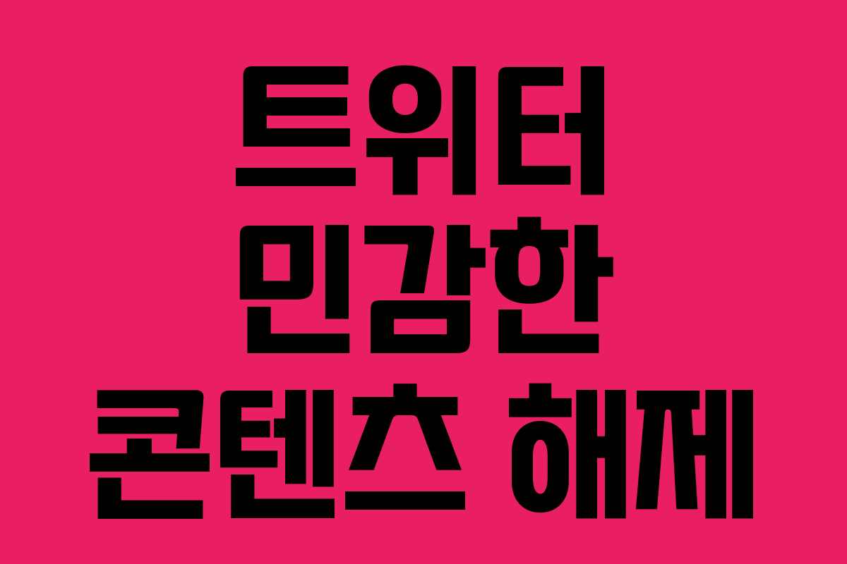 트위터 민감한 콘텐츠 해제