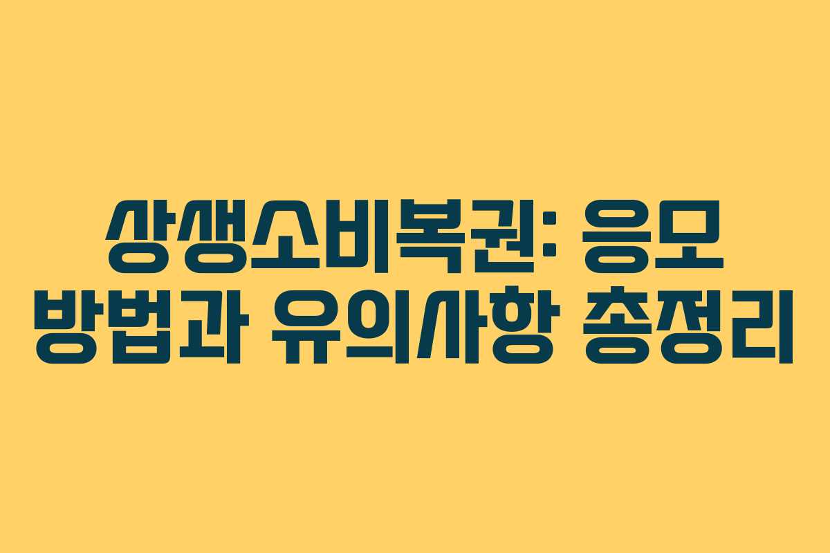 상생소비복권: 응모 방법과 유의사항 총정리