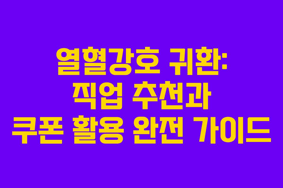 열혈강호 귀환: 직업 추천과 쿠폰 활용 완전 가이드
