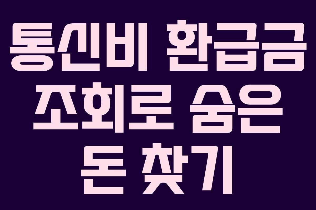 통신비 환급금 조회로 숨은 돈 찾기