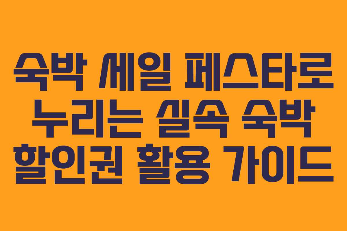 숙박 세일 페스타로 누리는 실속 숙박 할인권 활용 가이드