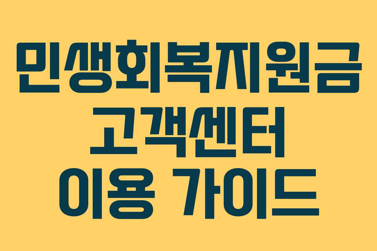 민생회복지원금 고객센터 이용 가이드