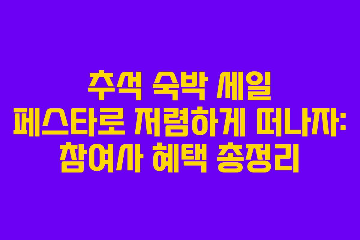 추석 숙박 세일 페스타로 저렴하게 떠나자: 참여사 혜택 총정리