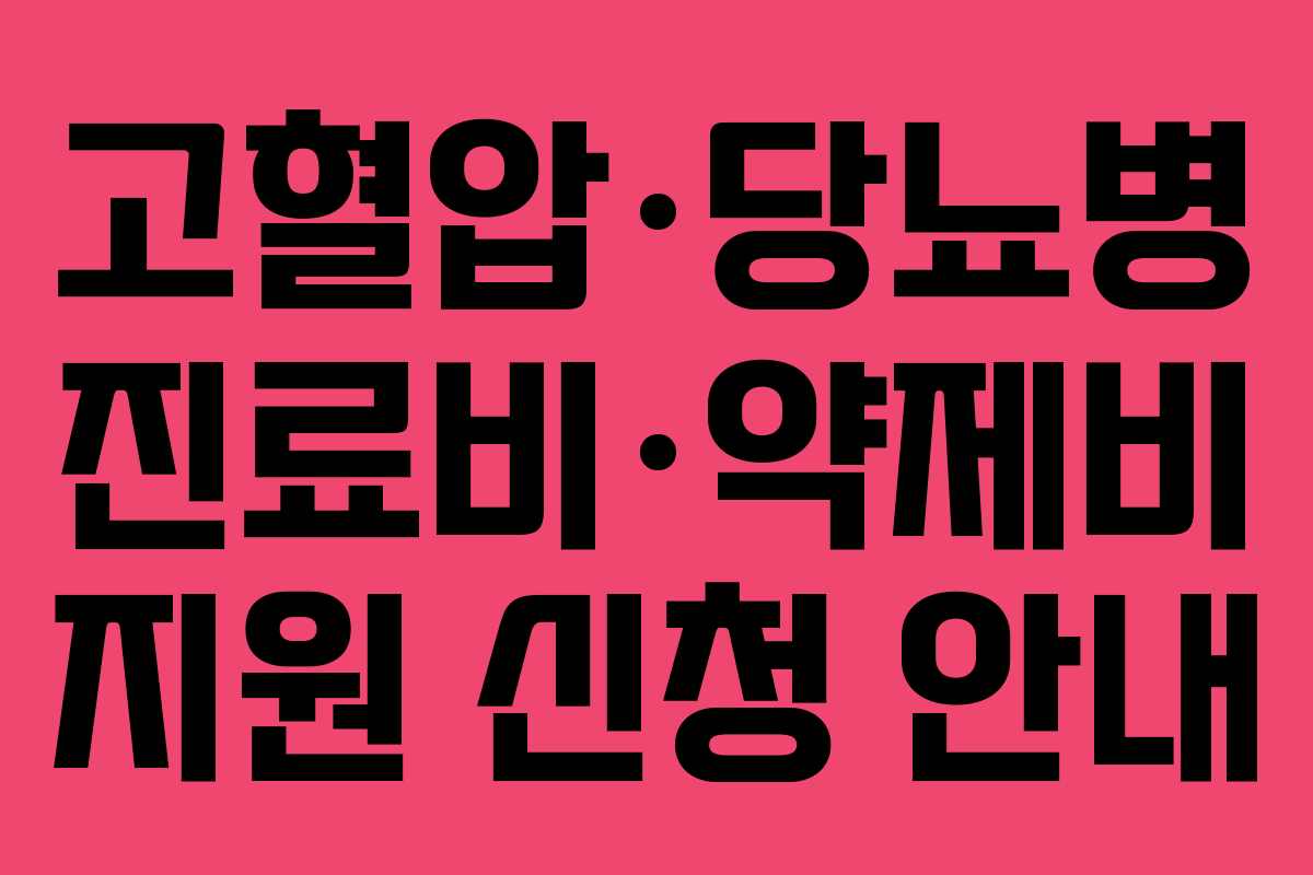 고혈압·당뇨병 진료비·약제비 지원 신청 안내