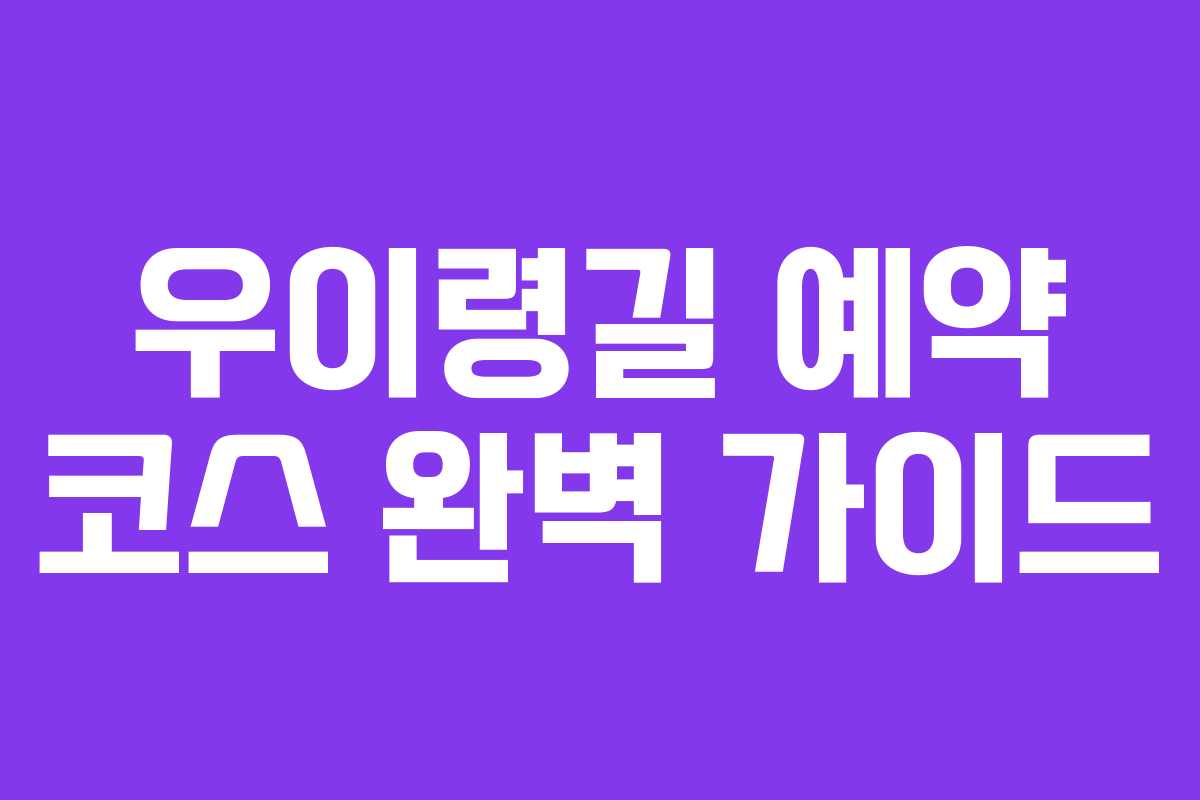 우이령길 예약 코스 완벽 가이드