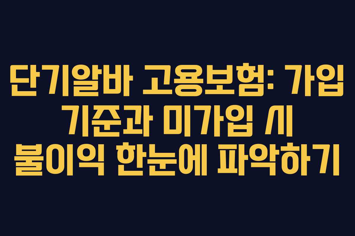 단기알바 고용보험: 가입 기준과 미가입 시 불이익 한눈에 파악하기