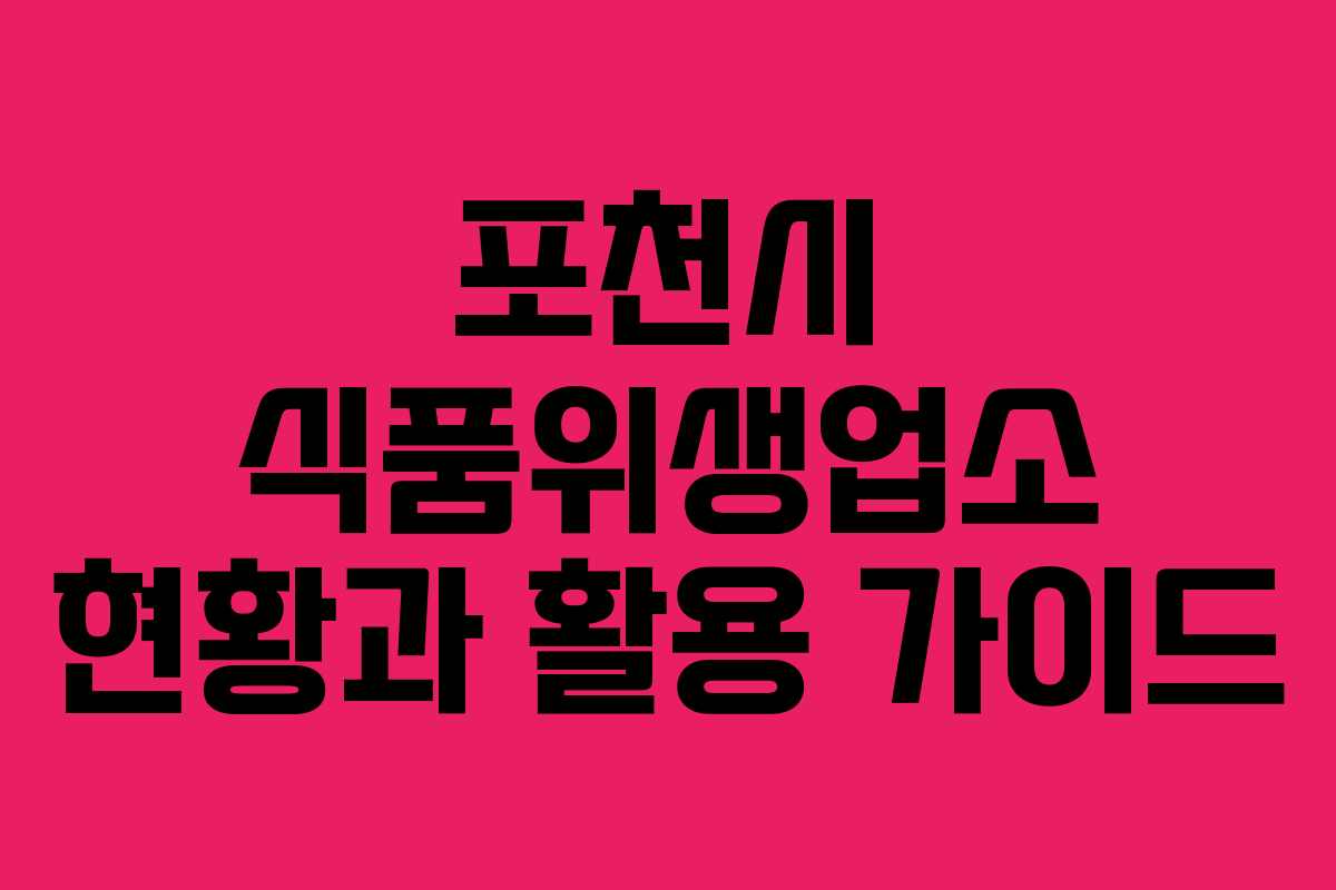 포천시 식품위생업소 현황과 활용 가이드