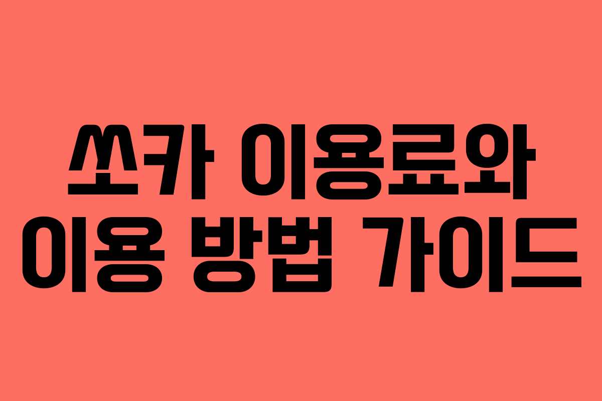 쏘카 이용료와 이용 방법 가이드