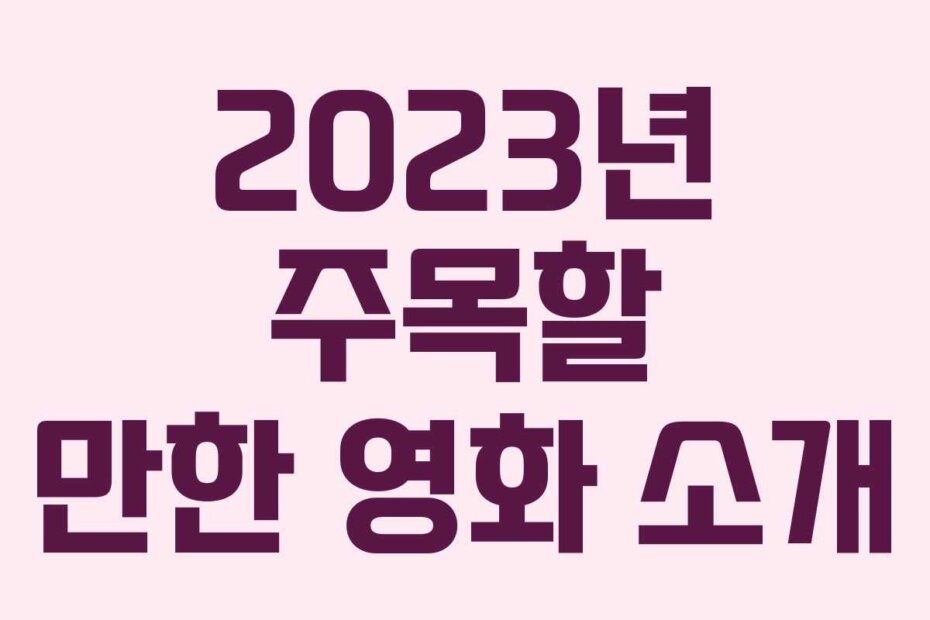 2023년 주목할 만한 영화 소개