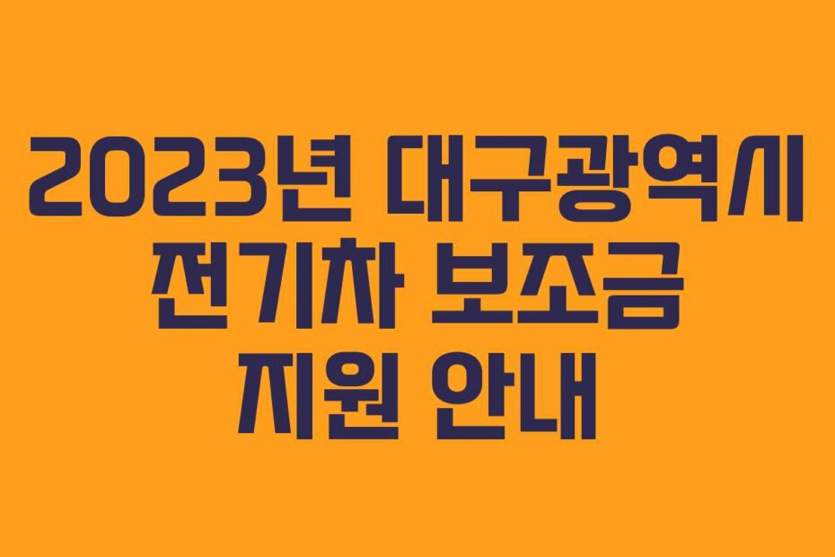 2023년 대구광역시 전기차 보조금 지원 안내