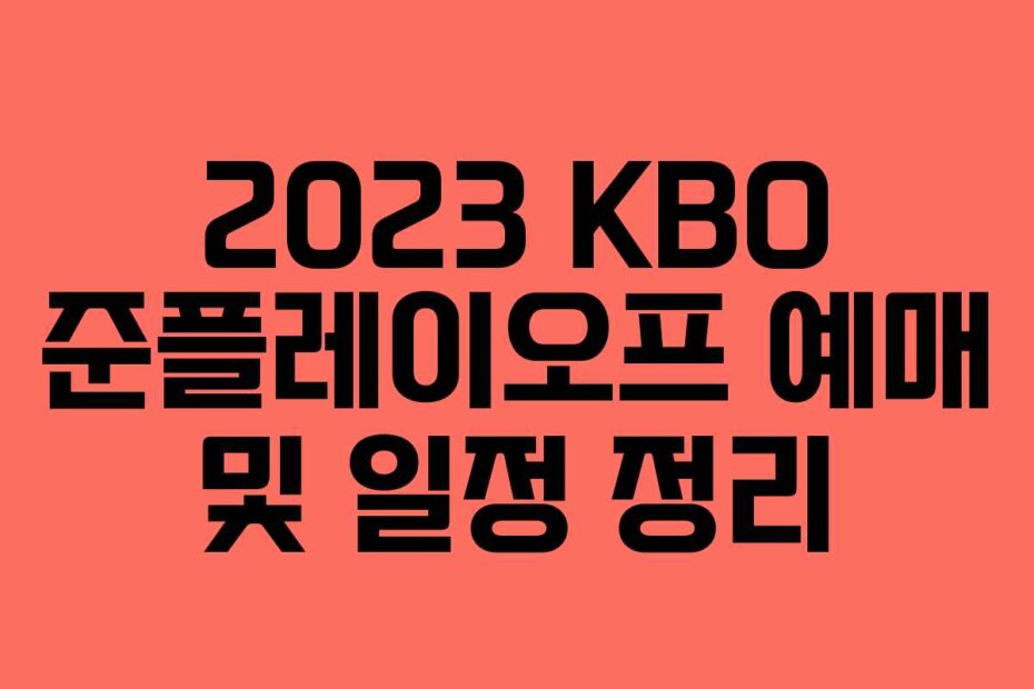 2023 KBO 준플레이오프 예매 및 일정 정리