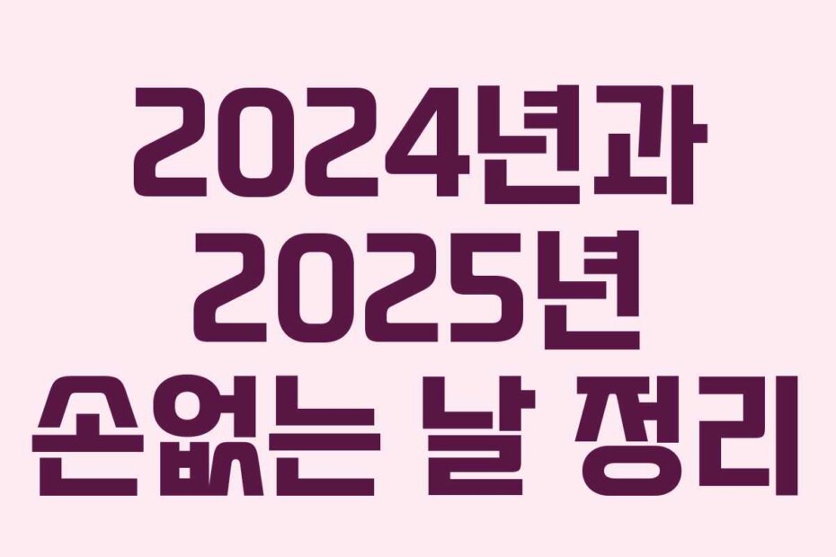 2024년과 2025년 손없는 날 정리