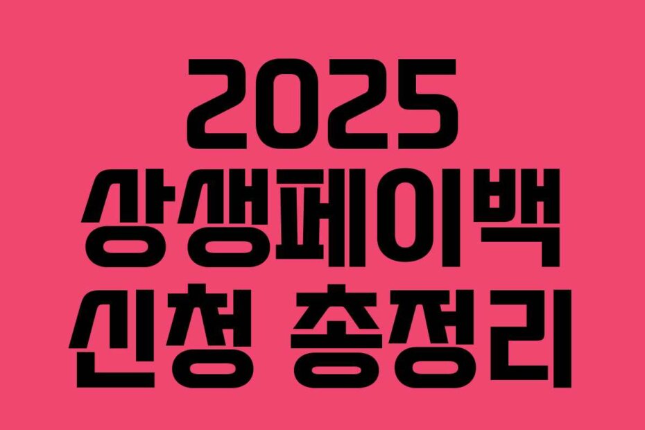 2025 상생페이백 신청 총정리