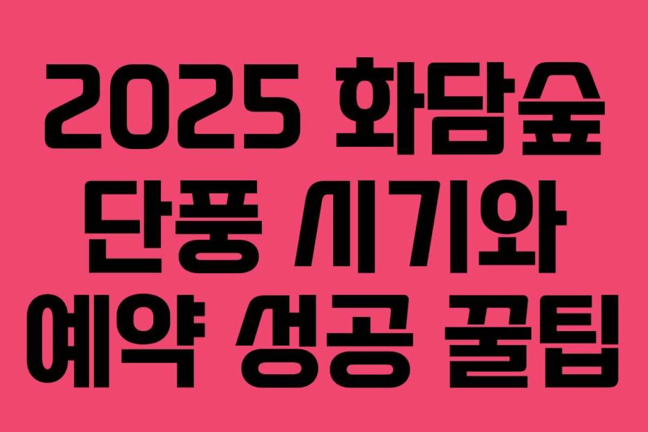 2025 화담숲 단풍 시기와 예약 성공 꿀팁