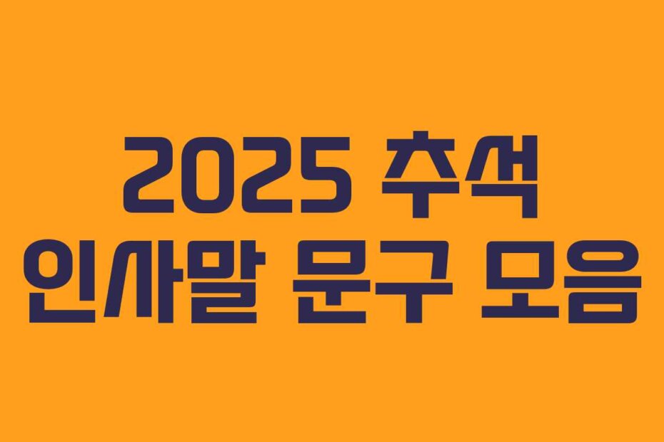 2025 추석 인사말 문구 모음