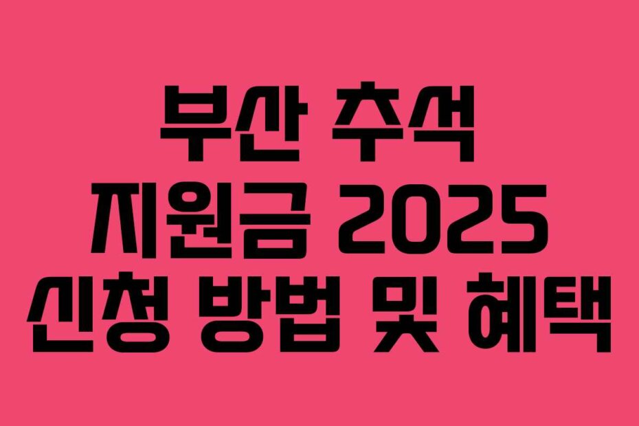 부산 추석 지원금 2025 신청 방법 및 혜택